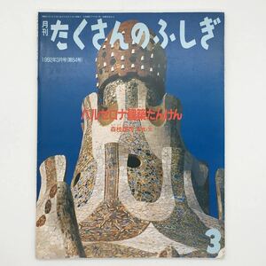 【たくさんのふしぎ】　84号「バルセロナ建築たんけん」　森枝雄司　1992年3月号