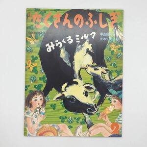 【たくさんのふしぎ】　131号「みらくるミルク」　中西敏夫　米本久美子　1996年02月号