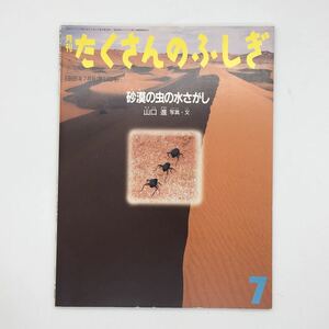 【たくさんのふしぎ】　136号「砂漠の虫の水さがし」　山口進　1996年7月号