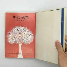 【稀覯本】ザボンの花　あかね書房版　庄野潤三　鈴木義治 絵　1968年　☆児童書　文学　絵本　井伏鱒二　小沼丹　灰谷健次郎_画像3