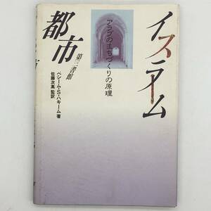 【建築】イスラーム都市 : アラブのまちづくりの原理　ハキーム ベシーム・S　第三書館　1990年☆中東　都市計画 景観 風景 a1yn19