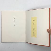 【詩集】つるのアケビの日記　新川和江　限定400部　署名入り謹呈カード貼り付けあり　昭和46　美品　　　重田良一 新川博　サイン　s1y20_画像4