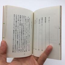 【みちのく豆本85】 飽海の板碑　伊藤安記　限定680部　刊行のたより付き　昭和55　延命寺付近板碑分布図　年表_画像6