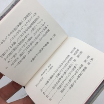 【古通豆本27】 歴史小説の種本　磯貝勝太郎　特装版　限定180部　昭和51　こつう　歴史文学　史料　文献_画像4