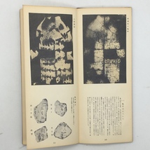 【書道】古文便覧　西田王堂著　日本図書出版社　1960年　54p　☆書、文字の歴史を古代の遺跡などから紐解く　c1yn9_画像3