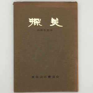 【書道】東京汲五書道会記念誌　探美　25周年記念　昭和48年　矢島大図の書、黒川温洋ほか　☆習字　芸術書　現代書道　c1yn9