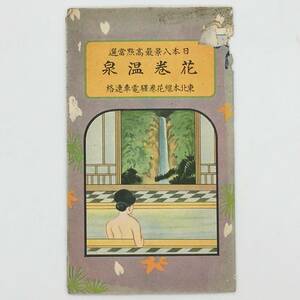 【鳥瞰図】古地図　花巻温泉　東北温泉花巻駅電車連絡 日本八景最高勲当選　昭和3年　岩手県郷土資料　観光パンフレット