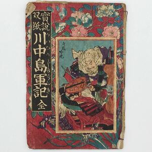 【和本】 明治16 「實説双紙　川中島軍記」 梅亭金香編　森仙吉版　鶴声社　時代物/浮世絵木版画