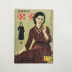 服装研究　装苑　1950年1月号　文化服装学院出版局　昭和24 　　戦前雑誌　ファッション　z2y7