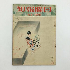 日曜報知　115号　昭和7年8月7日号　表紙画・勝田哲「金魚」　昭和7年　　戦前雑誌　z2y7