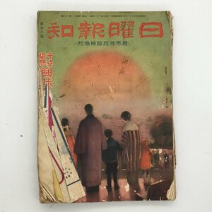 日曜報知　第28号　新年特別臨時増刊　千姿萬態 興味の泉・宝の山　昭和6年　　戦前雑誌　z2y7