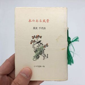 【こつう豆本70】本のある風景　長友千代治　古通豆本70　昭和60/並装/日本古書通信社/貸本屋/草紙洗い/「風俗としての本屋、読書」ほか