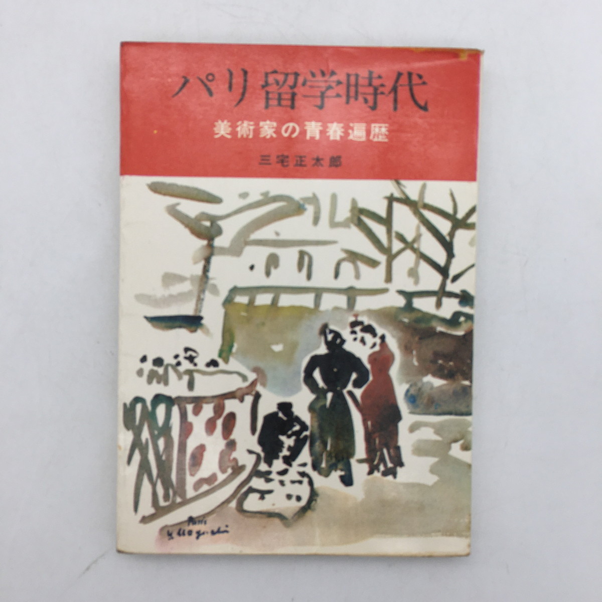 年最新Yahoo!オークション  野口弥太郎の中古品・新品・未使用品一覧