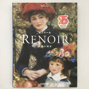 【画集】ルノアール　Renoir : 幸福の画家 : 1841-1919年　Taschen　2010年　438ｐ☆印象派　ルノワール　絵画　油絵　b12yn9