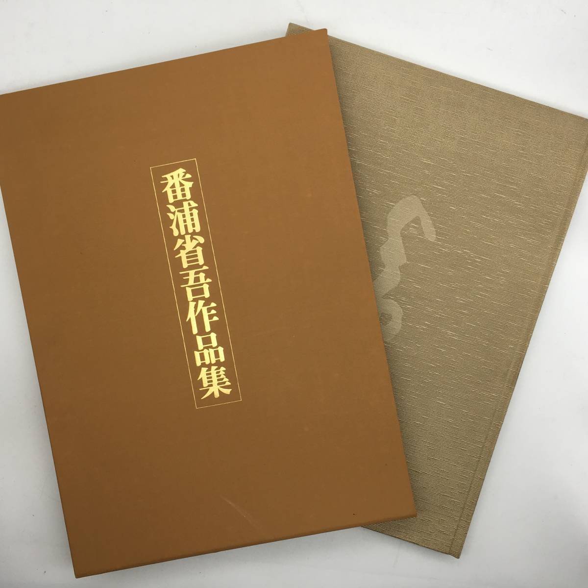 2023年最新】ヤフオク! -番浦省吾(アート、エンターテインメント)の