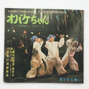 前進座青少年劇場上演台本「オバケちゃん」ほか　1978　青少年文庫No.1　松谷みよ子　若林一郎　c1y9