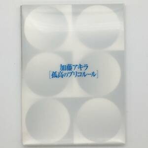 【作品集】加藤アキラ 「孤高のブリコルール」現代企画室/アーツ前橋 2017年　☆現代美術グループ「群馬NOMOグループ」参加　b9yn9