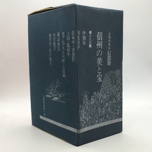 【長野】信州の美と宝　第38号～第45号　全9冊　函入り　信濃路出版　1982～1983　伊那谷 善光寺平 松本 安曇野 上田 佐久 木曽 軽井沢