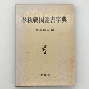 【書道】春秋戦国篆書字典　城南山人 編著　木耳社　332p　1988年　☆篆刻　習字　t5yn9