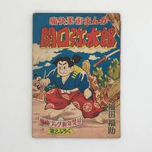 【雑誌付録】 福田福助「関口弥太郎」　痛快柔術まんが　痛快ブック新年特大号第２ふろく　　昭和３１ c3y_画像1