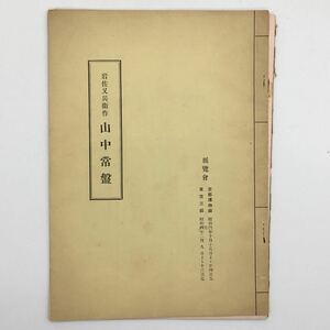 【図録】 昭和4年「岩佐又兵衛作 山中常盤」　第一書房 長谷川巳之吉　京都博物館　東京三越　目録　カタログ　物語絵巻 w1ny14