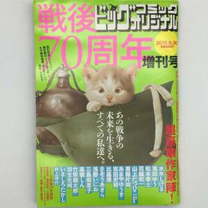 【漫画】ビックコミックオリジナル：戦後70周年増刊号　2015年8月　水木しげる 滝田ゆう 松本零士 花輪和一 浅野いにお 山上たつひこほか