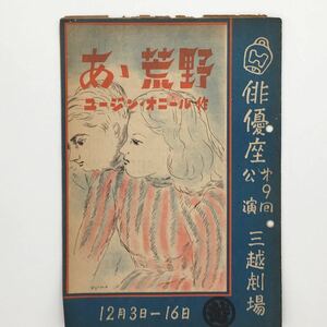 【俳優座パンフレット】 俳優座第9回公演 「あゝ荒野」三越劇場/ユージン・オニール/杉山誠/伊藤熹朔/深尾須磨子/湯浅芳子/北村喜八/昭和23