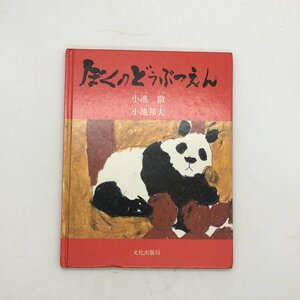 ぼくのどうぶつえん　　毛筆署名入り謹呈カード付き　小池徹, 小池邦夫 著　ミセスこどもの本　1979　初版　文化出版局　　z2y15