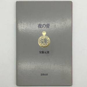 【詩集】夜の音　安藤元雄 著　書肆山田　1988年　☆入沢康夫　塩崎賢明　　　s1ny15