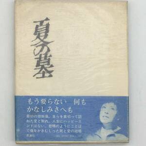 【詩集】後半球　三井ふたばこ　西條嫩子名義のサインあり　小山書店新社　1957年　『ポエトロア』発行　s1ny15