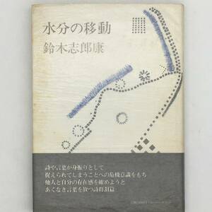 【詩集】鈴木志郎康署名入り「水分の移動」思潮社　1931年　「青鰐」刊行　「凶区」創刊　天沢退二郎　渡辺武信　金井美恵子 s1ny15