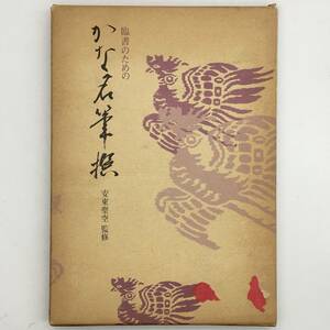 【書道】臨書のためのかな名筆撰　柏書房　1980年　☆習字　草書　紀貫之　藤原行成　藤原佐理　源俊頼など　k2yn21