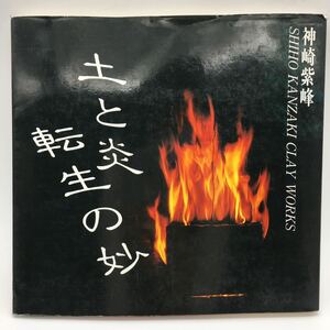 【やきもの】神崎紫峰　土と炎 転生の妙　図録　価格表付　1989　松屋銀座　図版多数　信楽焼　古信楽　古伊賀　陶芸　工芸　u2y18