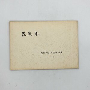 「毘嵐巻」　常盤山文庫書蹟目録　1957　　　臨済略系譜　文書　墨蹟　歌切　ほか　f2y18　