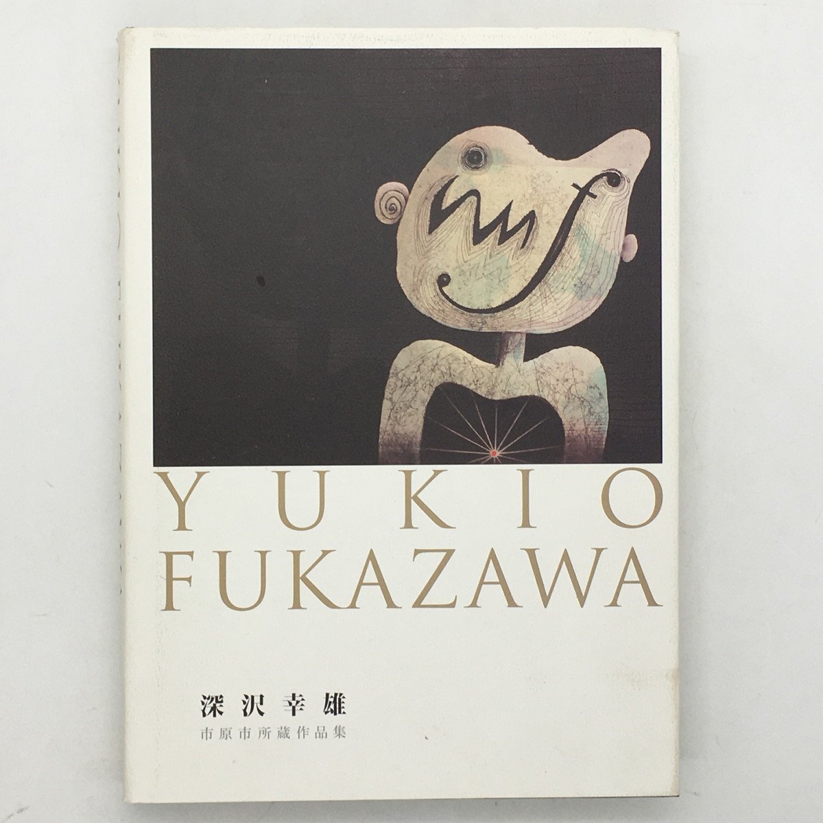 【画集】深沢幸雄 市原市所蔵作品集 2014年 ☆銅版画作品集 河原温 浜田知明 池田龍夫 駒井哲郎 中村宏 b12yn9, 絵画, 画集, 作品集, 画集