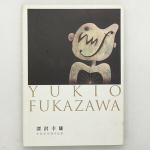 Art hand Auction [Art Book] Yukio Fukazawa, Collection of Works from Ichihara City 2014 ☆ Copperplate Prints Collection On Kawara, Tomoaki Hamada, Tatsuo Ikeda, Tetsuro Komai, Hiroshi Nakamura b12yn9, Painting, Art Book, Collection, Art Book