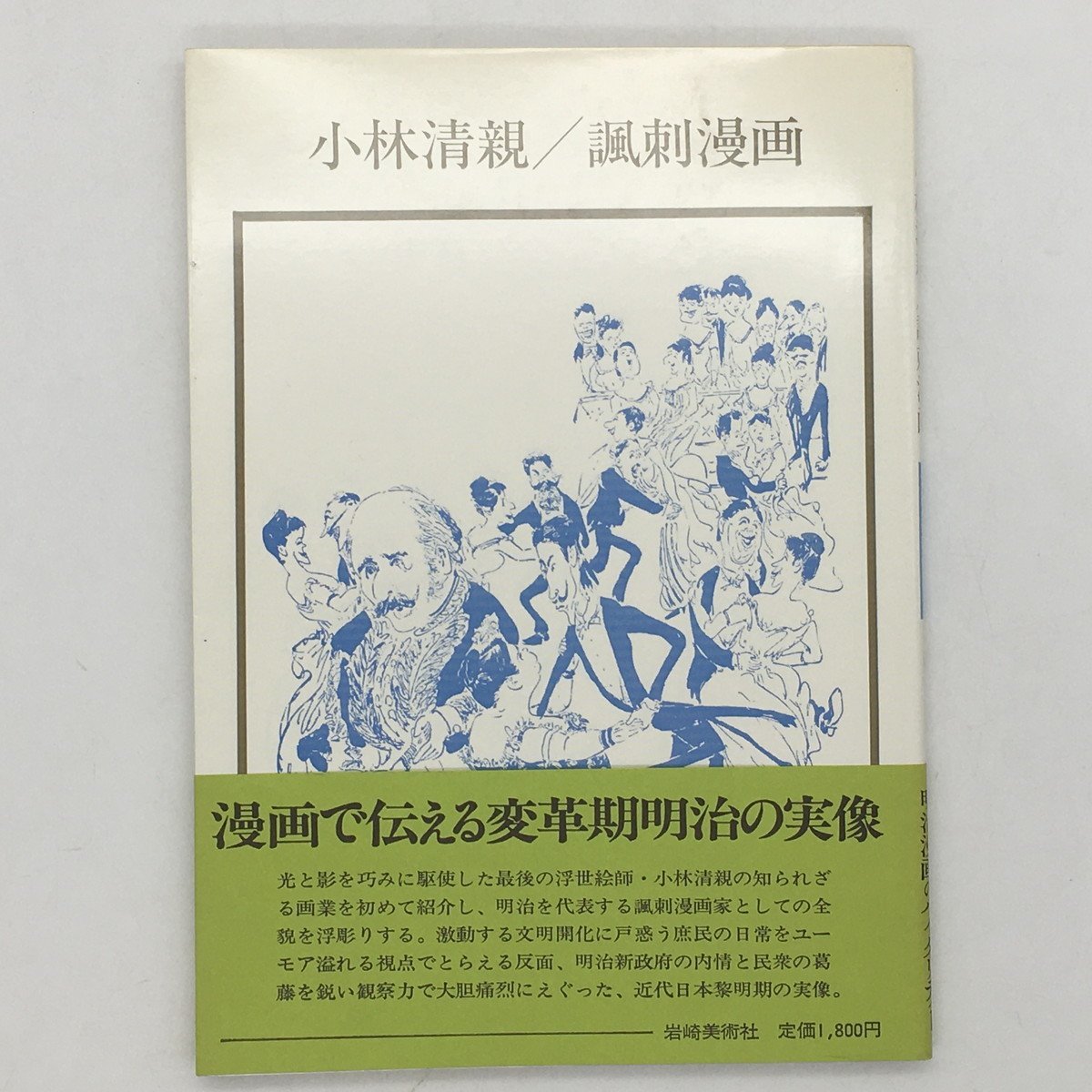 [카탈로그] 고바야시 키요치카의 풍자만화, 편집자 시미즈 이사오, 1982년 9월, 이와사키 비주츠샤, 26페이지, 접시 32개, b12yn9, 그림, 그림책, 수집, 그림책