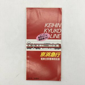 京浜急行電車全駅標準時刻表　62年号　協和企画　c5y21