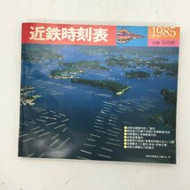 近鉄時刻表　1985　　バス　沿線案内　資料　文献　c5y21_画像1