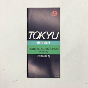 東急電車全線標準時刻表 田園都市線・新玉川線（半蔵門線直通）・大井町線　昭和58年　東京急行電鉄株式会社鉄道部営業課　　c5y21