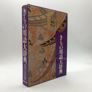 【服飾】きもの用語大辞典 装道きもの学院 編　主婦と生活社　1979年　542p　☆和装　着物　デザイン　ファッション　b14yn9