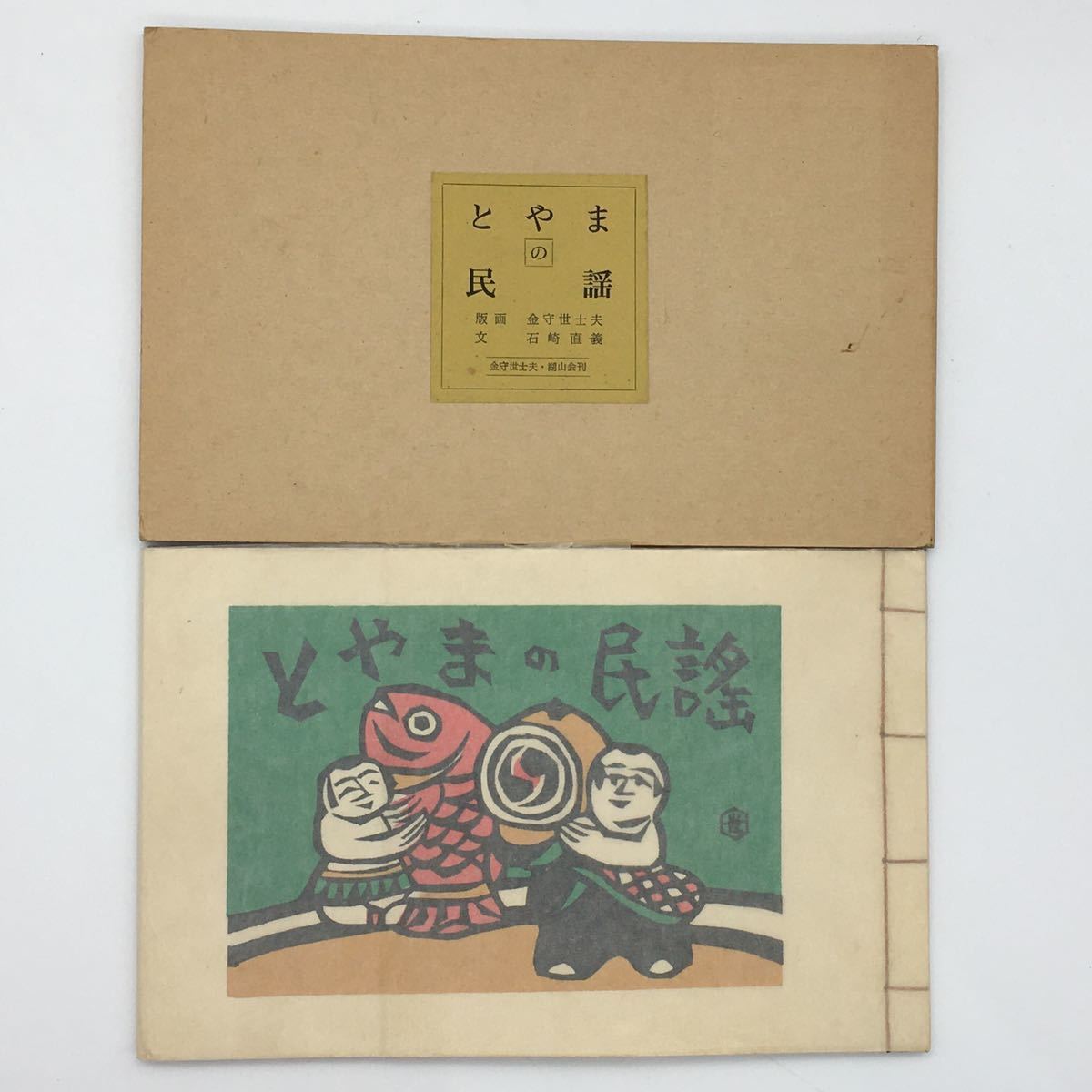 数量限定価格!!数量限定価格!!金守世士夫 木版画「湖山(黄蝶)」 版画