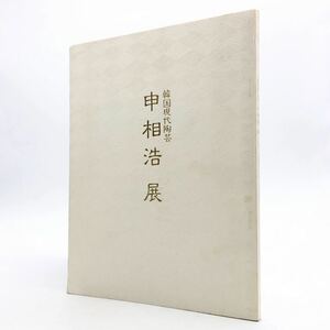 【図録】 韓国現代陶芸 申相浩展　昭和57年　日本橋三越　価格表付き　　高麗青磁　李朝白磁　u1y16