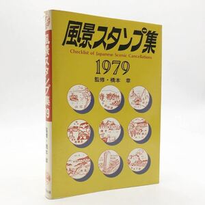 【郵趣】 風景スタンプ集　1979　橋本章　　　戦後　廃印　改正　船内局　文献　c y12