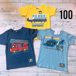 キッズ はたらくのりもの 100サイズ 半袖Tシャツ 3枚セット