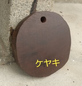 ケヤキ 薪割り台 バトニング台 鍋敷き