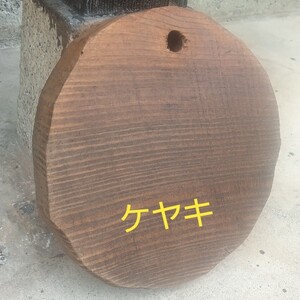 ケヤキ 薪割り台 バトニング台 鍋敷き