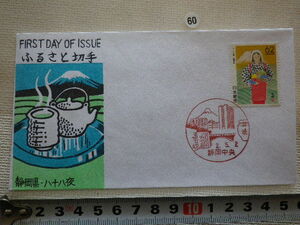 FDC Furusato Stamp Shizuoka 1.1.1990 year manual have *60*. 10 . night *