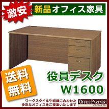 送料無料 新品 木製 片袖机 W1600mm カギ付き 役員デスク ウッド 役員室 書斎_画像2