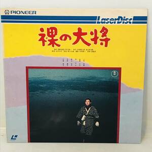 【LD】裸の大将（1958年） 監督：堀川弘通 脚本：水木洋子 小林桂樹 加東大介 団令子 青山京子 (盤面 /ジャケット :NM/VG＋) 